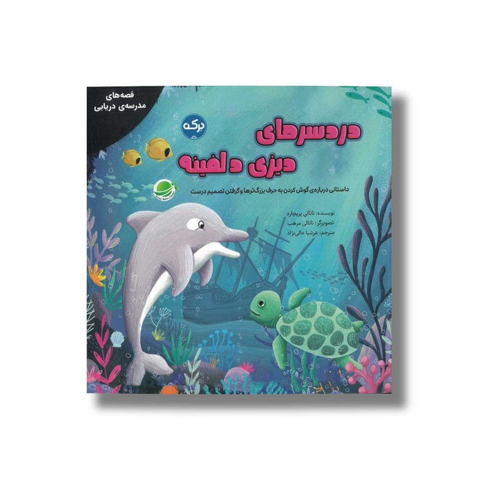 کتاب دردسرهای دیزی دلفینه (قصه های مدرسه دریایی) اثر ناتالی پریچارد ترجمه عرشیا عالی نژاد نشر برکه