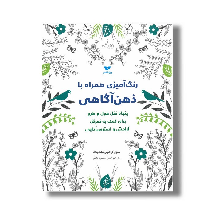 کتاب رنگ آمیزی همراه با ذهن آگاهی نشر ویژه نشر