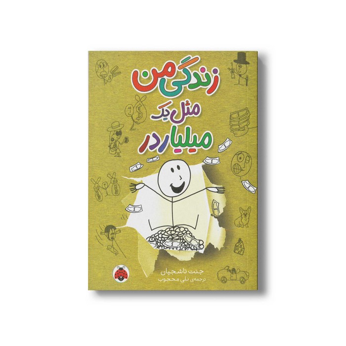 کتاب زندگی من مثل یک میلیاردر اثر جنت تاشجیان ترجمه نلی محجوب نشر شهر قلم