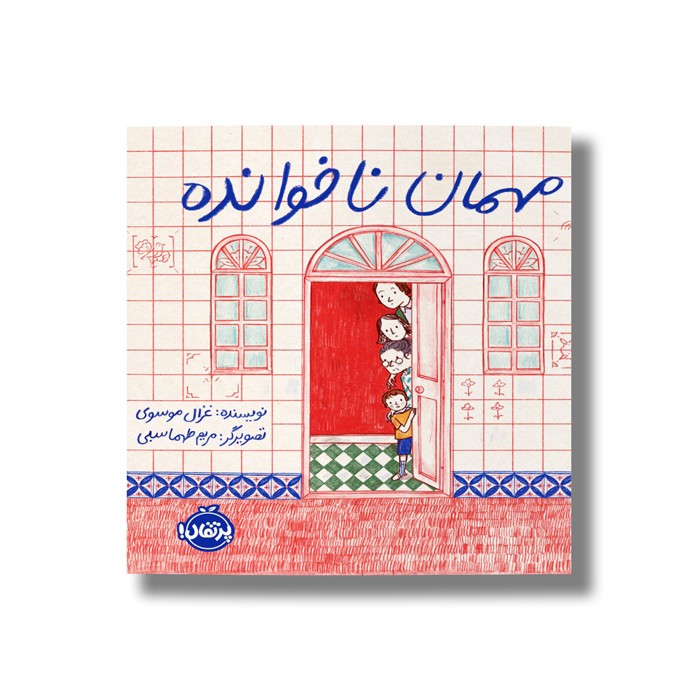 کتاب مهمان ناخوانده اثر غزال موسوی نشر پرتقال