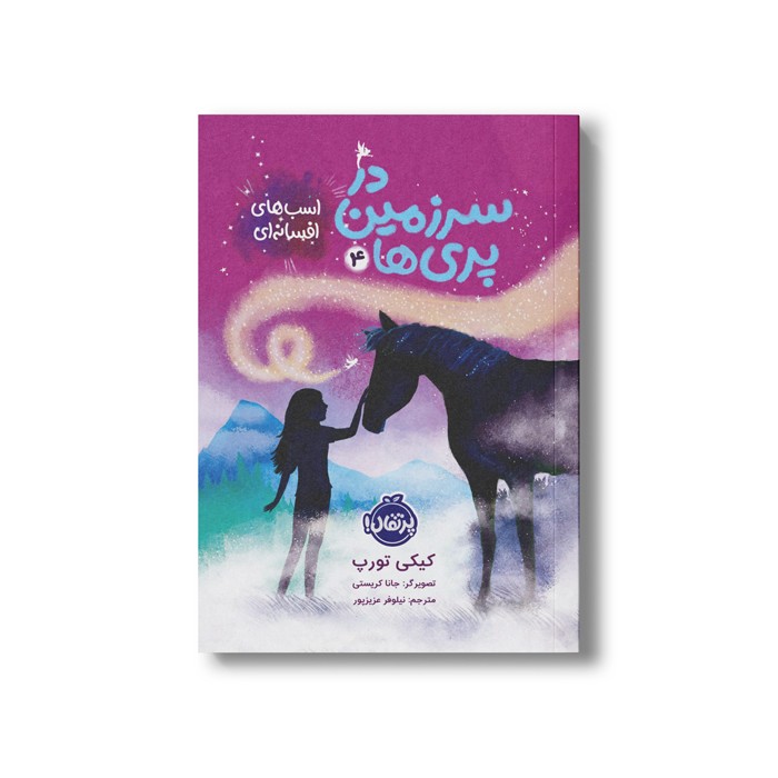 کتاب در سرزمین پری ها 4 (اسب های افسانه ای) اثر کیکی تورپ ترجمه نیلوفر عزیزپور نشر پرتقال