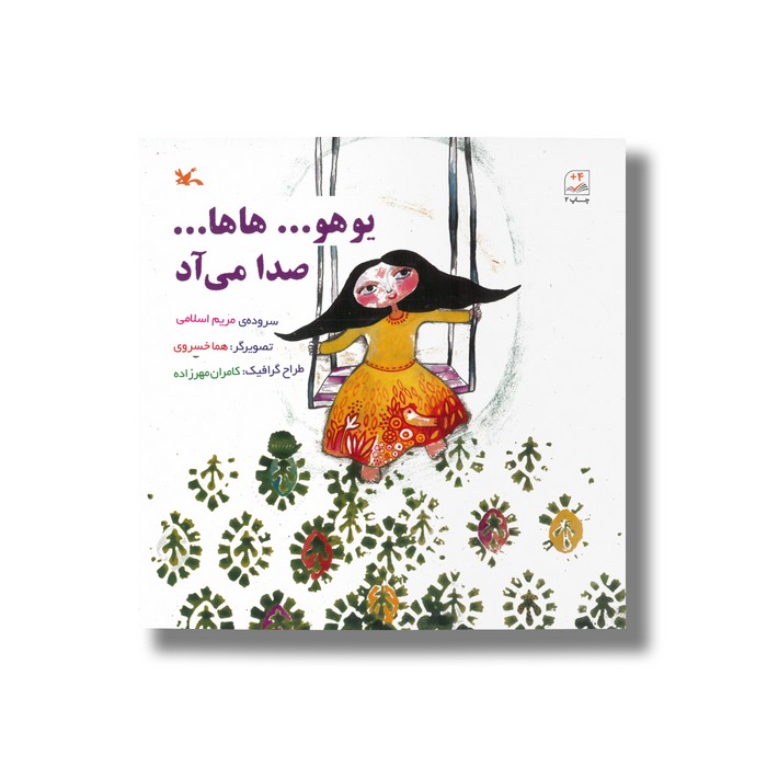 کتاب یوهو هاها صدا می آد اثر مریم اسلامی نشر کانون پرورش فکری کودکان و نوجوانان