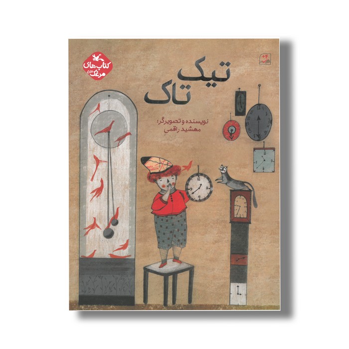 کتاب تیک تاک (کتاب های مرغک) اثر مهشید راقمی نشر کانون پرورش فکری کودکان و نوجوانان