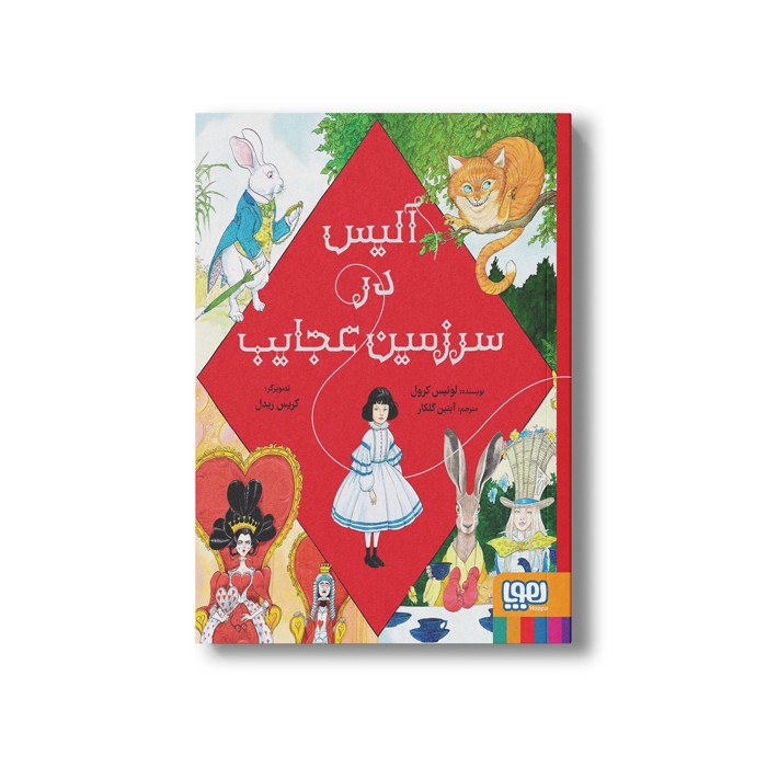 کتاب آلیس در سرزمین عجایب اثر لوئیس کرول ترجمه آبتین گلکار نشر هوپا
