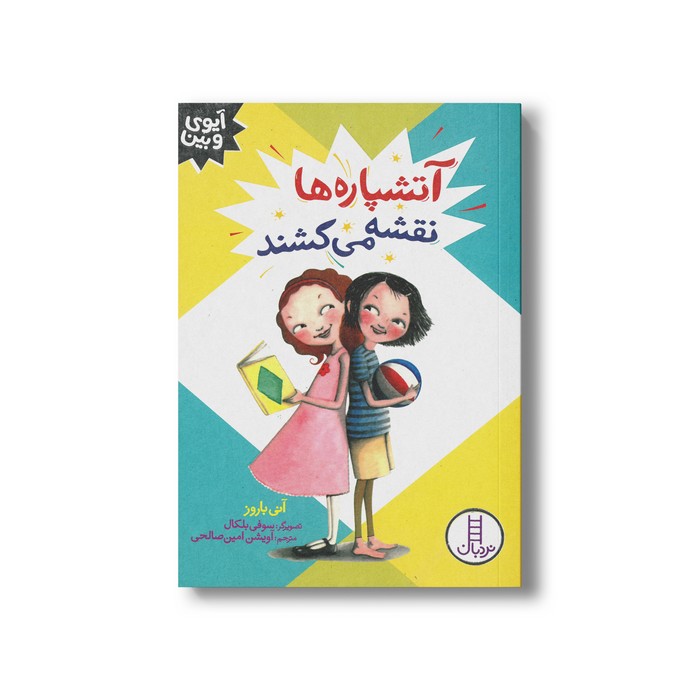 کتاب آتشپاره ها نقشه می کشند (آیوی و بین) اثر آنی باروز ترجمه آویشن امین صالحی نشر نردبان