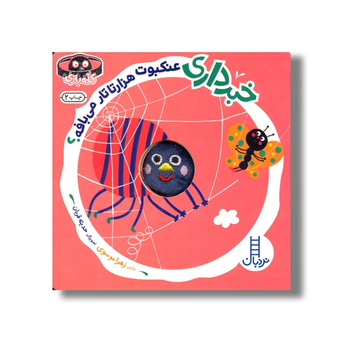 کتاب خبر داری عتکبوت هزارتا تار میبافه (کله بازی) اثر زهرا موسوی نشر نردبان
