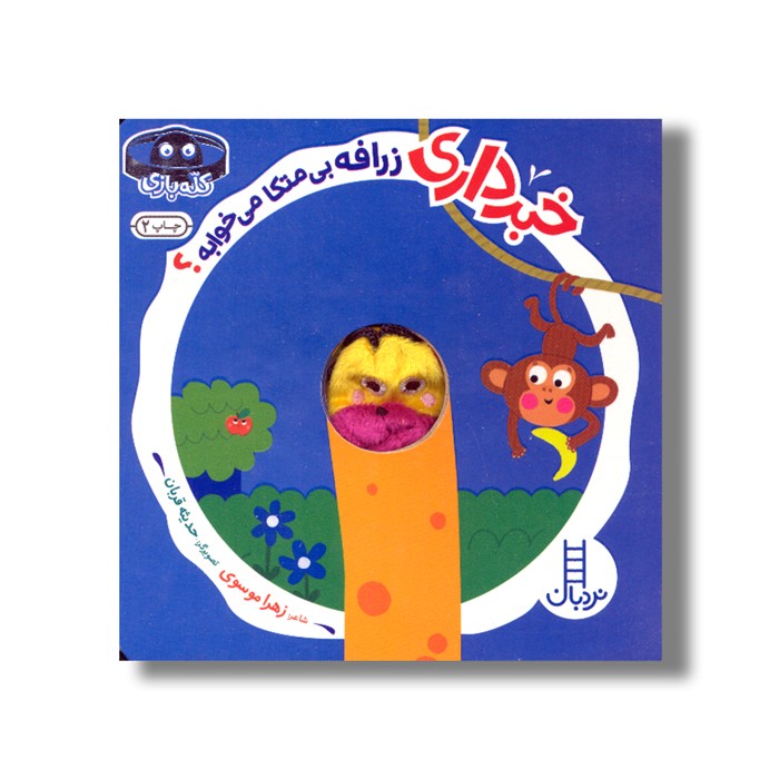 کتاب خبر داری زرافه بی متکا می خوابه (کله بازی) اثر زهرا موسوی نشر نردبان