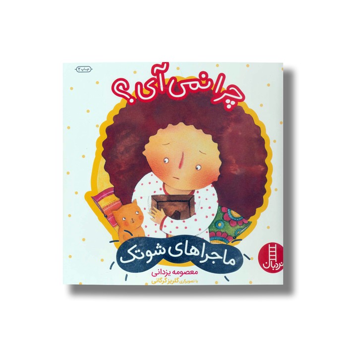 کتاب چرا نمی آی (ماجراهای شوتک) اثر معصومه یزدانی نشر نردبان