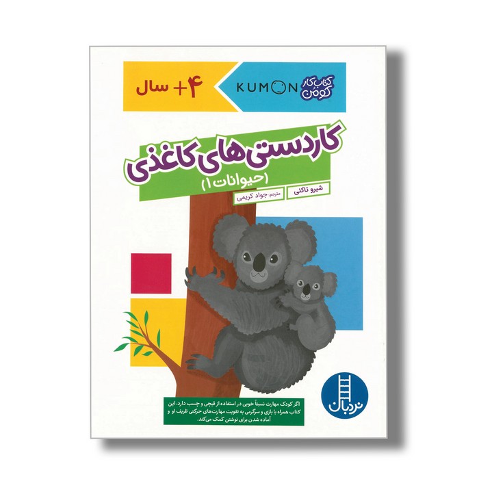 کتاب کاردستی های کاغذی حیوانات 1 (کتاب کار کومن) اثر شیرو تاکئی ترجمه جواد کریمی نشر نردبان