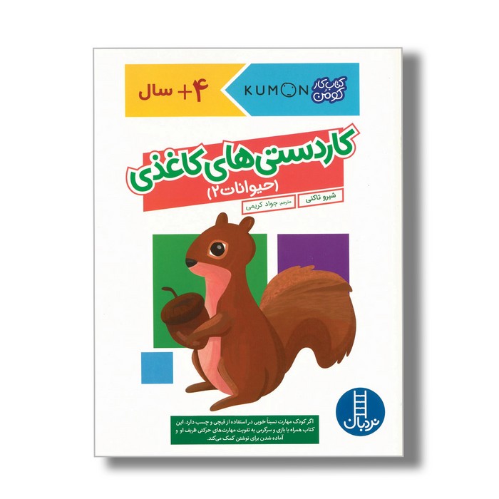 کتاب کاردستی های کاغذی حیوانات 2 (کتاب کار کومن) اثر شیرو تاکئی ترجمه جواد کریمی نشر نردبان