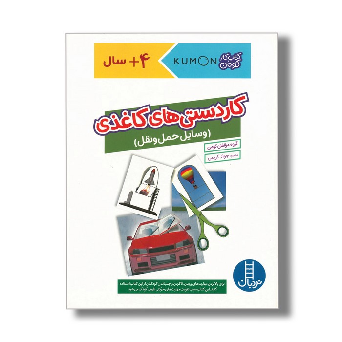 کتاب کاردستی های کاغذی وسایل حمل و نقل (کتاب کار کومن) اثر کومن ترجمه جواد کریمی نشر نردبان