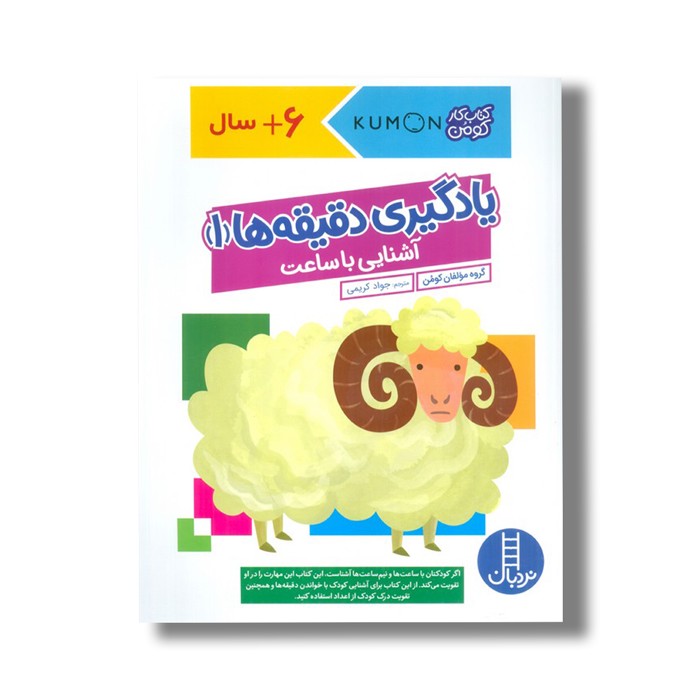 کتاب یادگیری دقیقه ها 1 آشنایی با ساعت (کتاب کار کومن) اثر گروه مولفان کومن ترجمه جواد کریمی نشر نردبان