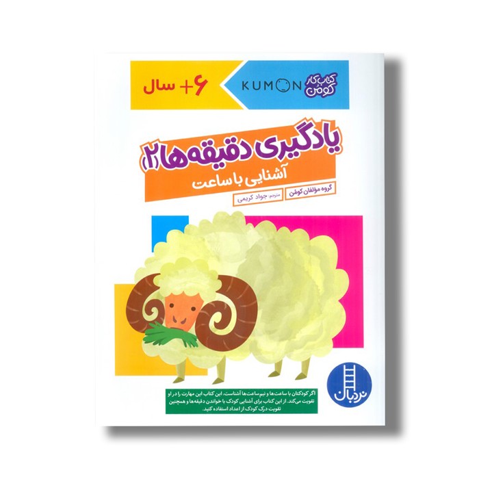 کتاب یادگیری دقیقه ها 2 آشنایی با ساعت (کتاب کار کومن) اثر کومن ترجمه جواد کریمی نشر نردبان