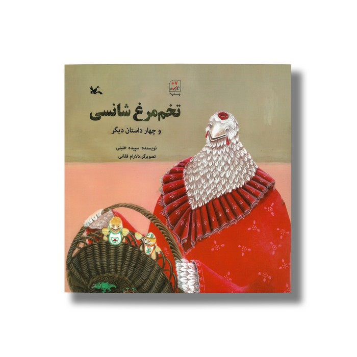کتاب تخم مرغ شانسی (و چهار داستان دیگر) اثر سپیده خلیلی نشر کانون پرورش فکری کودکان و نوجوانان