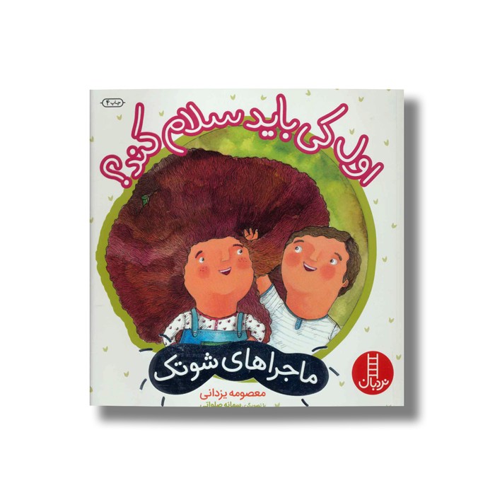 کتاب اول کی باید سلام کند (ماجراهای شوتک) اثر معصومه یزدانی نشر نردبان