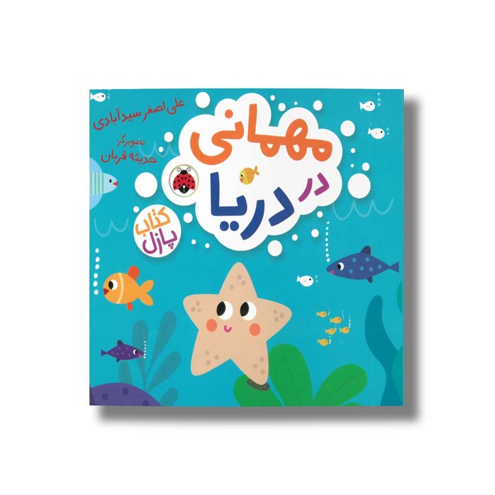 کتاب مهمانی در دریا اثر علی اصغر سیدآبادی نشر شهر قلم