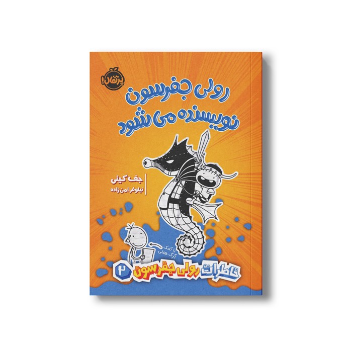 کتاب خاطرات رولی جفرسون 2 (رولی جفرسون نویسنده می شود) اثر جف کینی ترجمه نیلوفر امن زاده نشر پرتقال