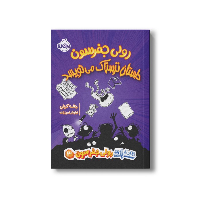 کتاب خاطرات رولی جفرسون 3 (رولی جفرسون داستان ترسناک می نویسد) اثر جف کینی ترجمه نیلوفر امن زاده نشر پرتقال