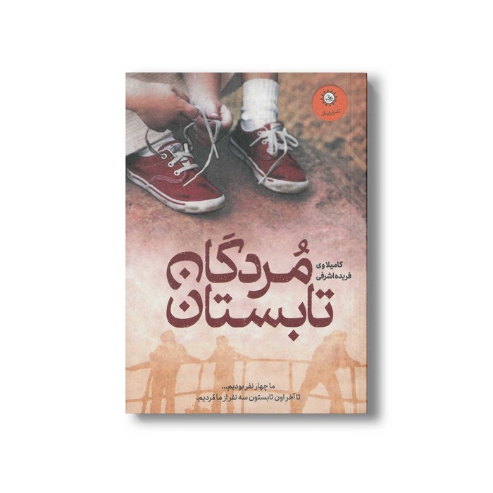 کتاب مردگان تابستان اثر کامیلا وی ترجمه فریده اشرفی نشر ایران بان