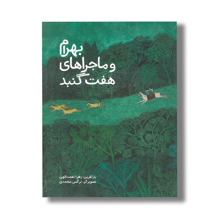 کتاب بهرام و ماجراهای هفت گنبد اثر زهرا نعمت الهی نشر فاطمی