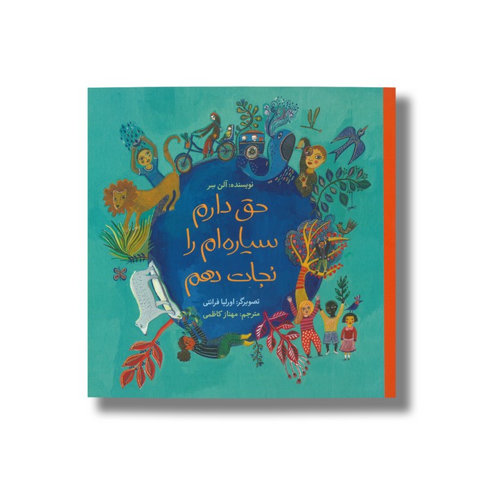 کتاب حق دارم سیاره ام را نجات دهم اثر اورلیا فرانتی ترجمه مهناز کاظمی نشر فاطمی