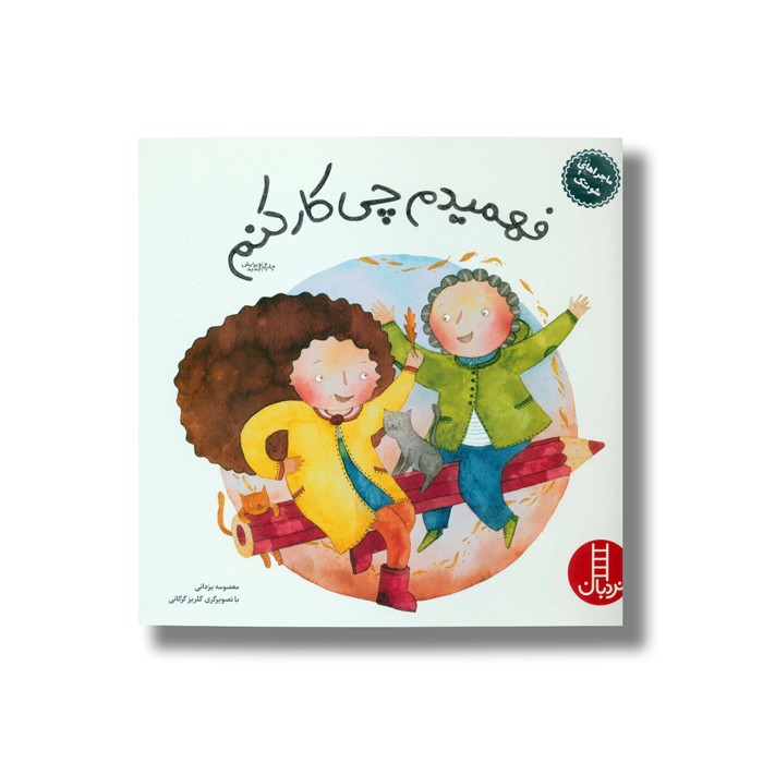 کتاب فهمیدم چی کار کنم (ماجراهای شوتک) اثر معصومه یزدانی نشر نردبان