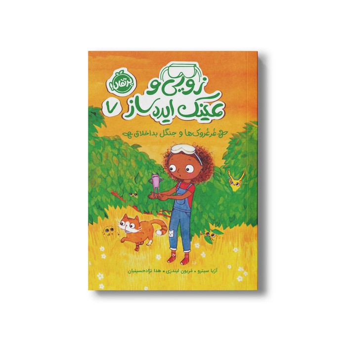 کتاب زویی و عینک ایده ساز 7 (غرغروک ها و جنگل بداخلاق) اثر آزیا سیترو ترجمه هدا نژاد حسینیان نشر پرتقال