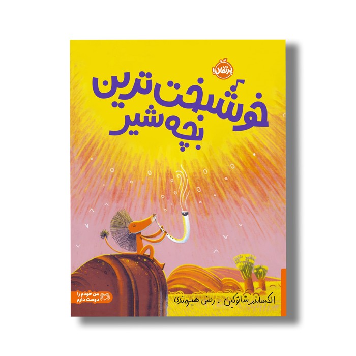 کتاب خوشبخت ترین بچه شیر اث الکساندر شاتوکین ترجمه رضی هیرمندی نشر پرتقال