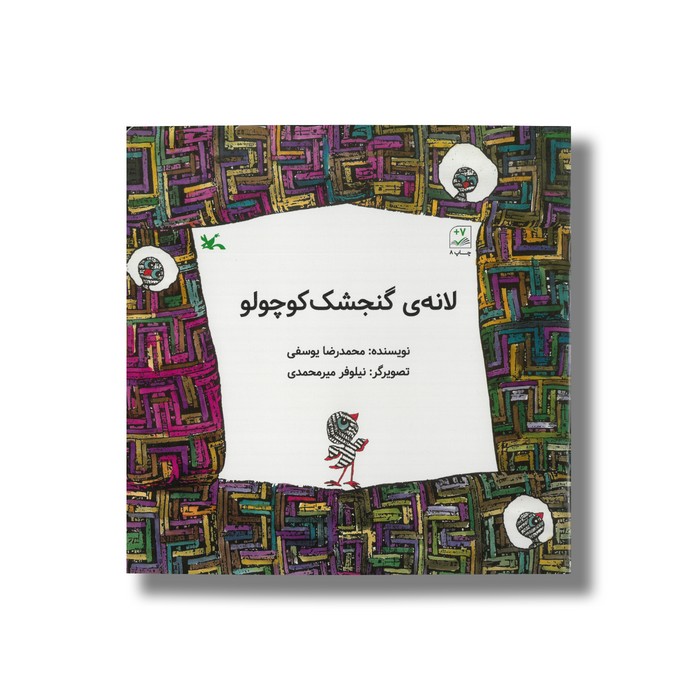 کتاب لانه گنجشک کوچولو اثر محمدرضا یوسفی نشر کانون پرورش فکری کودکان و نوجوانان