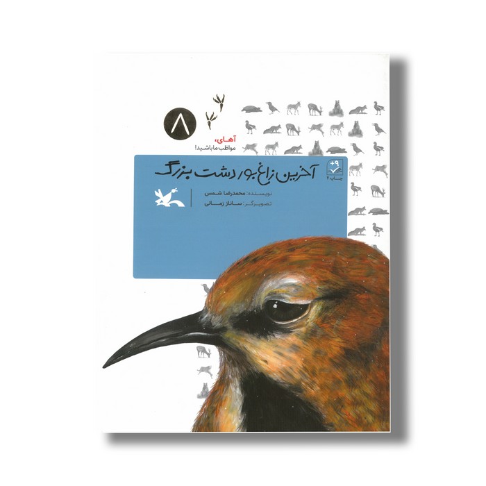 کتاب آخرین زاغ بور دشت بزرگ (آهای مواظب ما باشید 8) اثر محمدرضا شمس نشر کانون پرورش فکری کودکان و نوجوانان