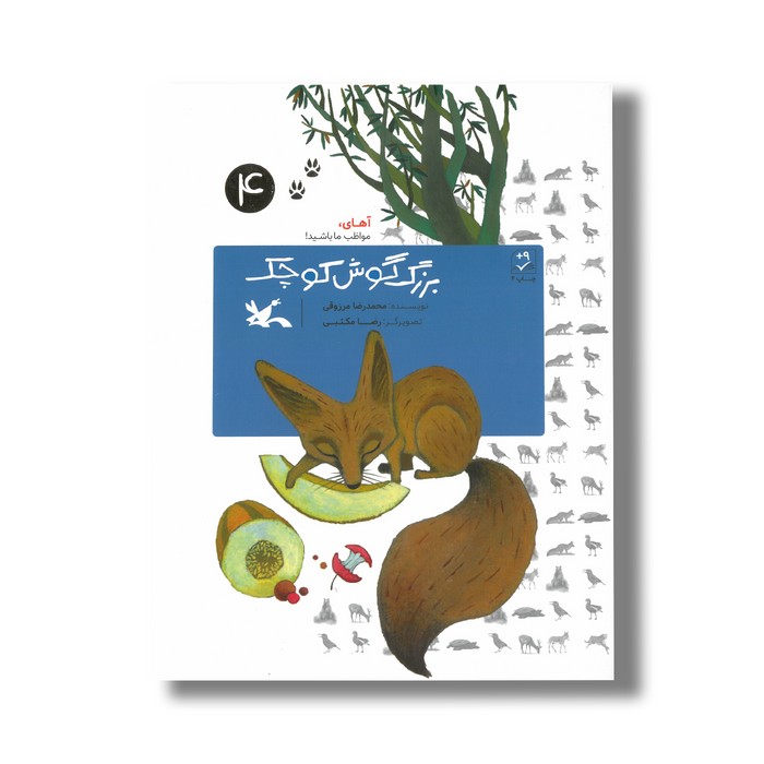 کتاب بزرگ گوش کوچک (آهای مواظب ما باشید 4) اثر محمدرضا مرزوقی نشر کانون پرورش فکری کودکان و نوجوانان