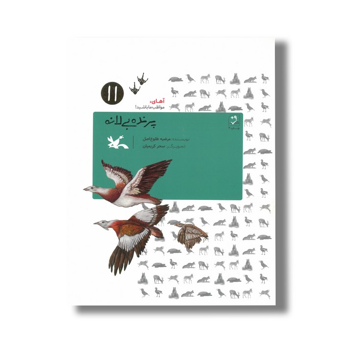 کتاب پرنده بی لانه (آهای مواظب ما باشید 11) اثر مرضیه طلوع اصل نشر کانون پرورش فکری کودکان و نوجوانان