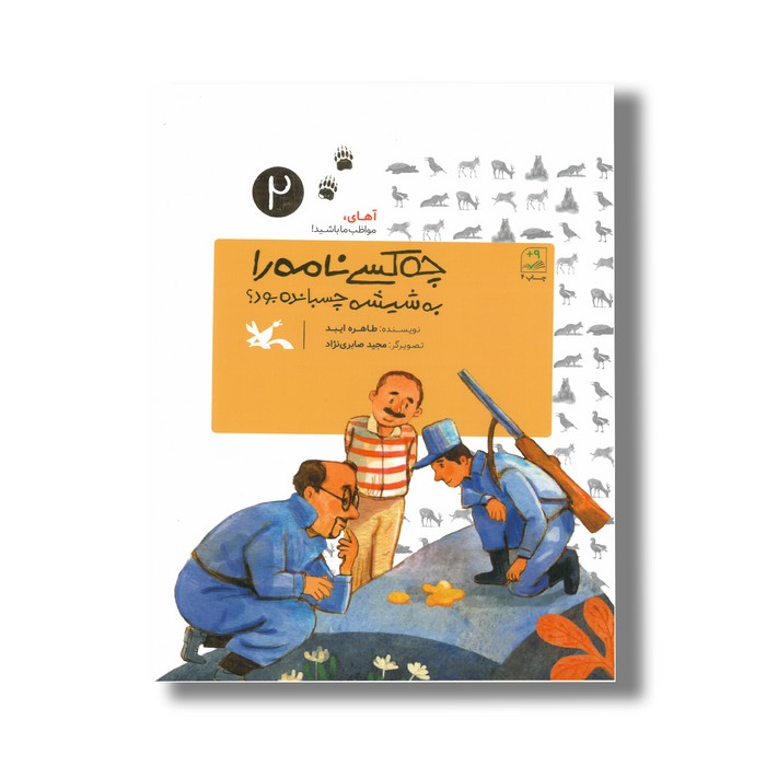 کتاب چه کسی نامه را به شیشه چسبانده بود (آهای مواظب ما باشید 2) اثر طاهره ایبد نشر کانون پرورش فکری کودکان و نوجوانان