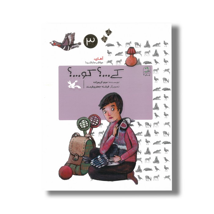 کتاب کی کو (آهای مواظب ما باشید 3) اثر مینو کریم زاده نشر کانون پرورش فکری کودکان و نوجوانان