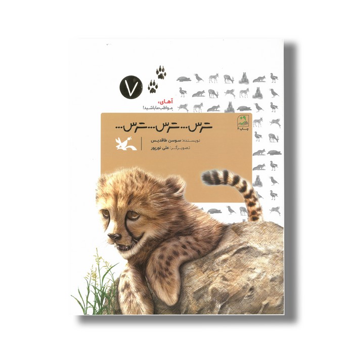 کتاب ترس ترس ترس (آهای مواظب ما باشید 7) اثر سوسن طاقدیس نشر کانون پرورش فکری کودکان و نوجوانان