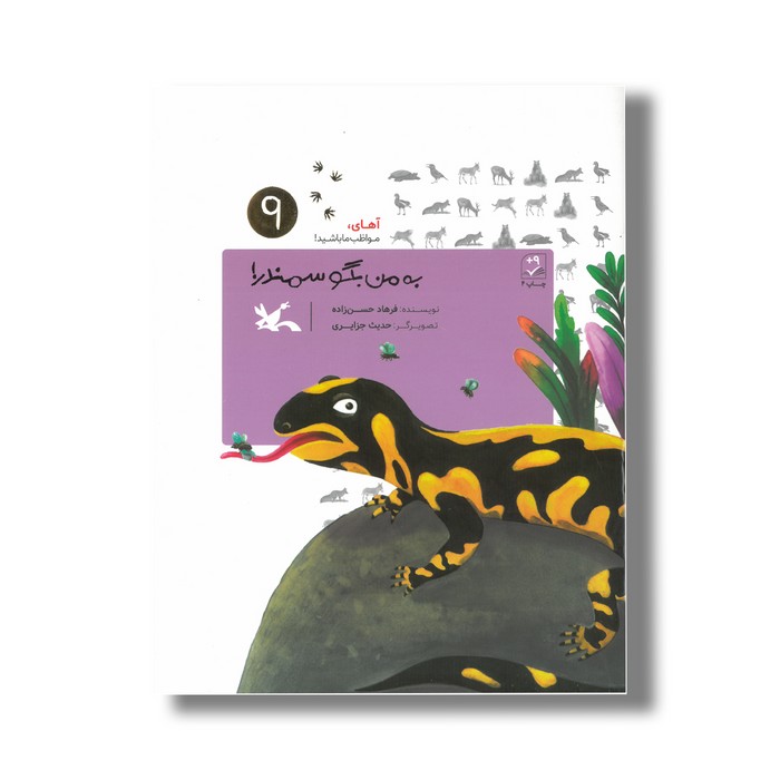 کتاب به من بگو سمندر (آهای مواظب ما باشید 9) اثر فرهاد حسن زاده نشر کانون پرورش فکری کودکان و نوجوانان