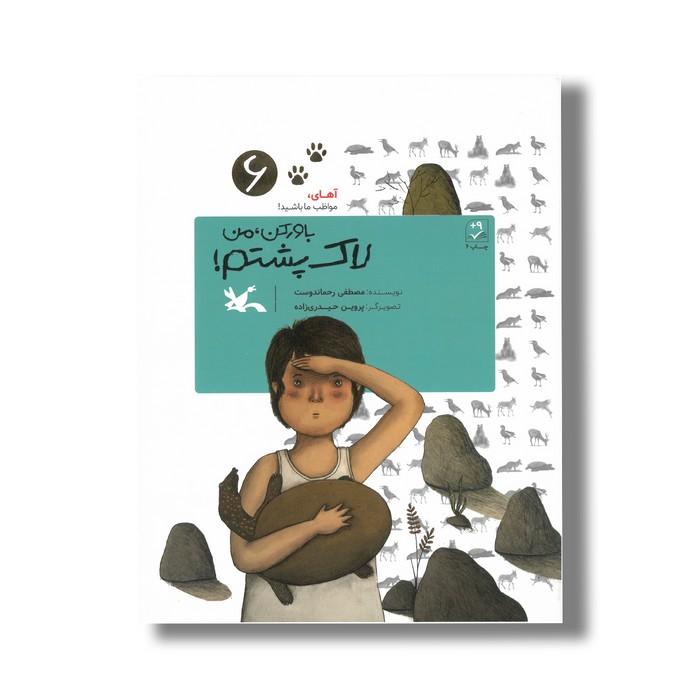 کتاب باور کن من لاک پشتم (آهای مواظب ما باشید 6) اثر مصطفی رحماندوست نشر کانون پرورش فکری کودکان و نوجوانان