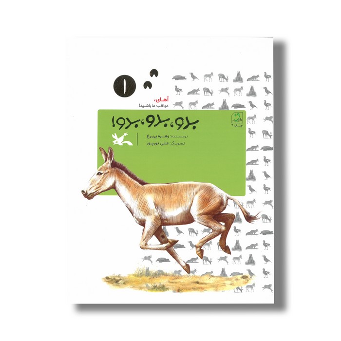 کتاب بدو بدو بدو (آهای مواظب ما باشید 1) اثر زهره پریرخ نشر کانون پرورش فکری کودکان و نوجوانان