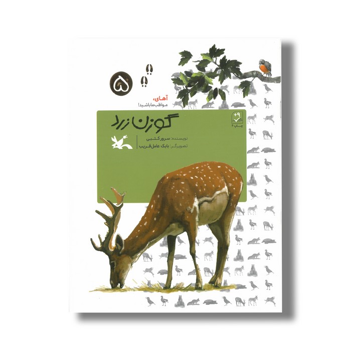 کتاب گوزن زرد (آهای مواظب ما باشید 5) اثر سرور کتبی نشر کانون پرورش فکری کودکان و نوجوانان