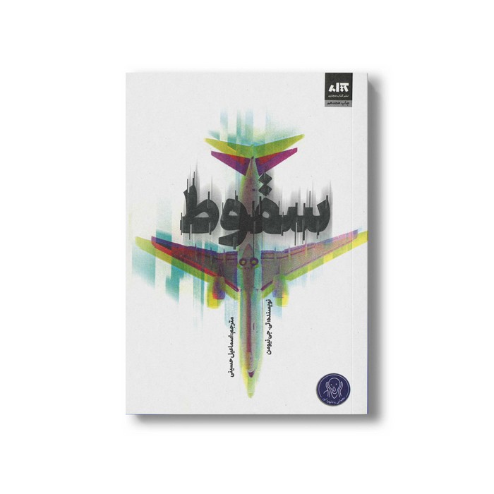 کتاب سقوط اثر تی جی نیومن ترجمه اسماعیل حسینی نشر کتاب مجازی