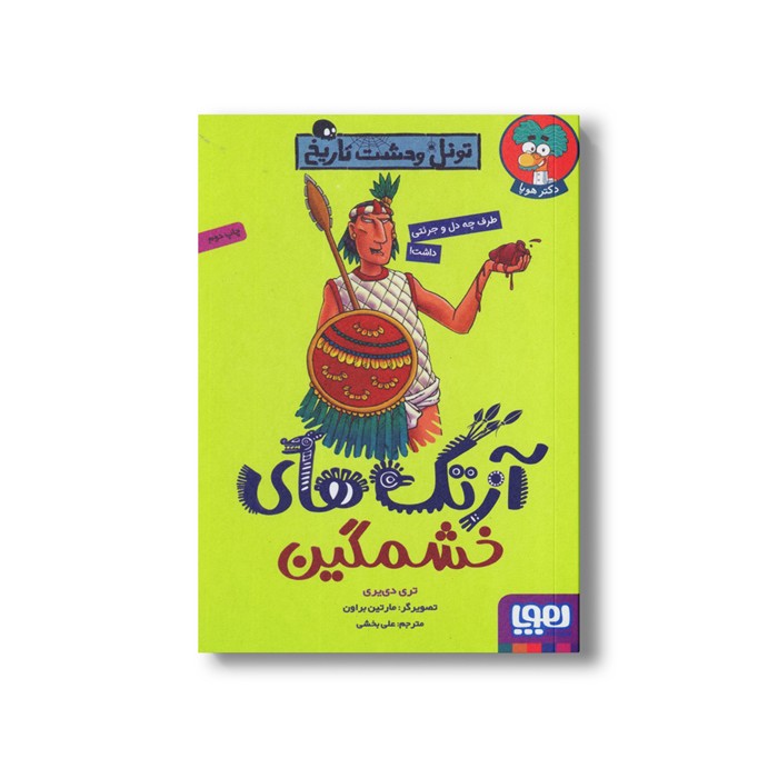 کتاب تونل وحشت تاریخ (آزتک های خشمگین) اثر تری دی یری ترجمه علی بخشی نشر هوپا