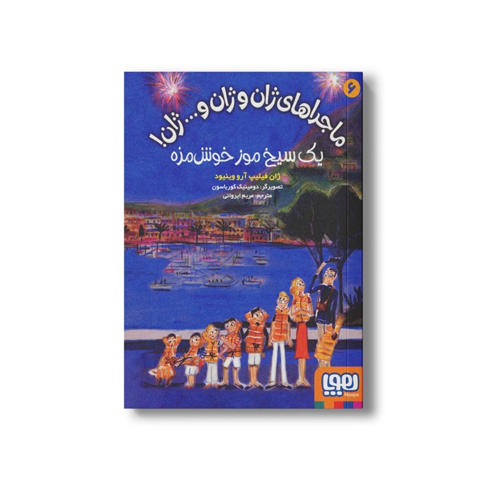 کتاب ماجراهای ژان و ژان و... ژان 6 (یک سیخ موز خوش مزه) اثر ژان فیلیپ آرو وینیود ترجمه مریم ایروانی نشر هوپا