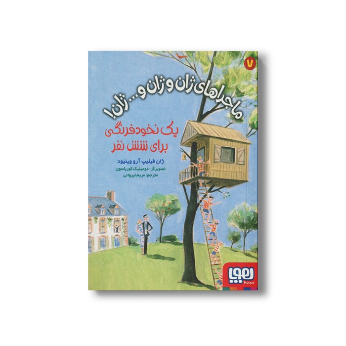 کتاب ماجراهای ژان و ژان و... ژان 7 (یک نخود فرنگی برای شش نفر) اثر ژان فیلیپ آرو وینیود ترجمه مریم ایروانی نشر هوپا