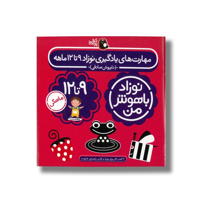 کتاب مهارت های یادگیری نوزاد 9 تا 12 ماهه اثر داریوش صادقی نشر کتاب پرنده