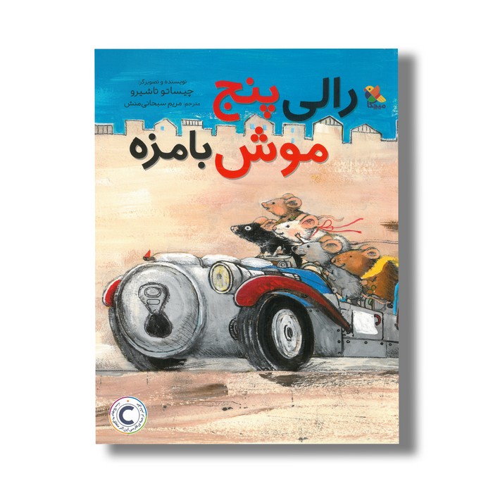 کتاب رالی پنج موش بامزه اثر چیساتو تاشیرو ترجمه مریم سبحانی منش نشر میچکا