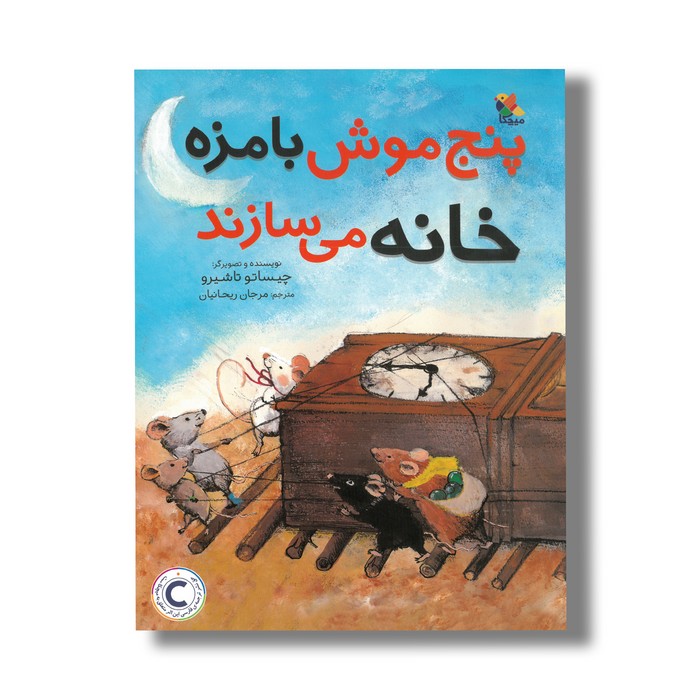 کتاب پنج موش بامزه خانه می سازند اثر چیساتو تاشیرو ترجمه مرجان ریحانیان نشر میچکا