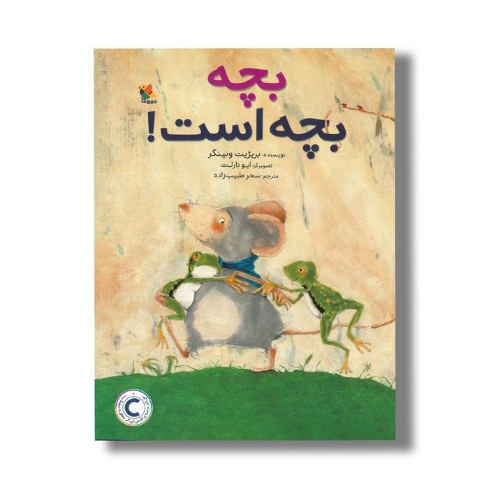 کتاب بچه بچه است اثر بریژیت ونینگر ترجمه سحر طبیب زاده نشر میچکا