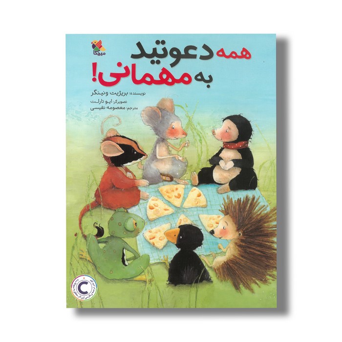 کتاب همه دعوتید به مهمانی اثر بریژیت ونینگر ترجمه معصومه نفیسی نشر میچکا