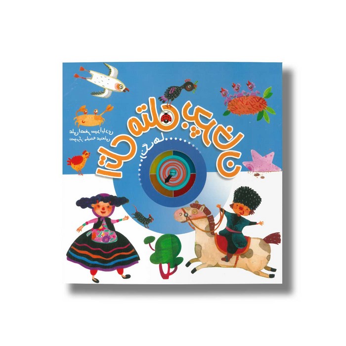 کتاب اتل متل بچرخان رنگ ها اثر علی اصغر سیدآبادی نشر شهر قلم