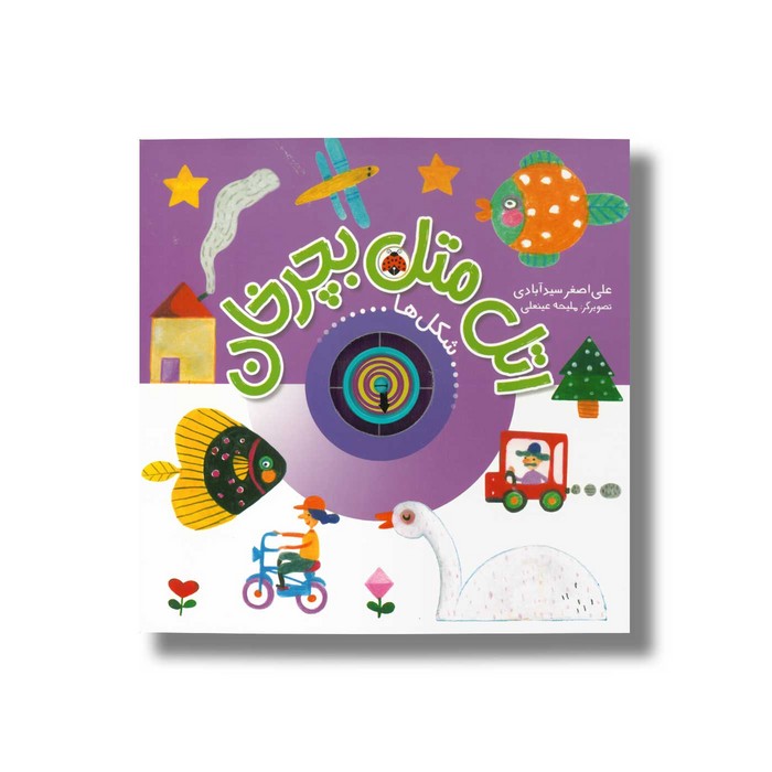 کتاب اتل متل بچرخان شکل ها اثر علی اصغر سیدآبادی نشر شهر قلم